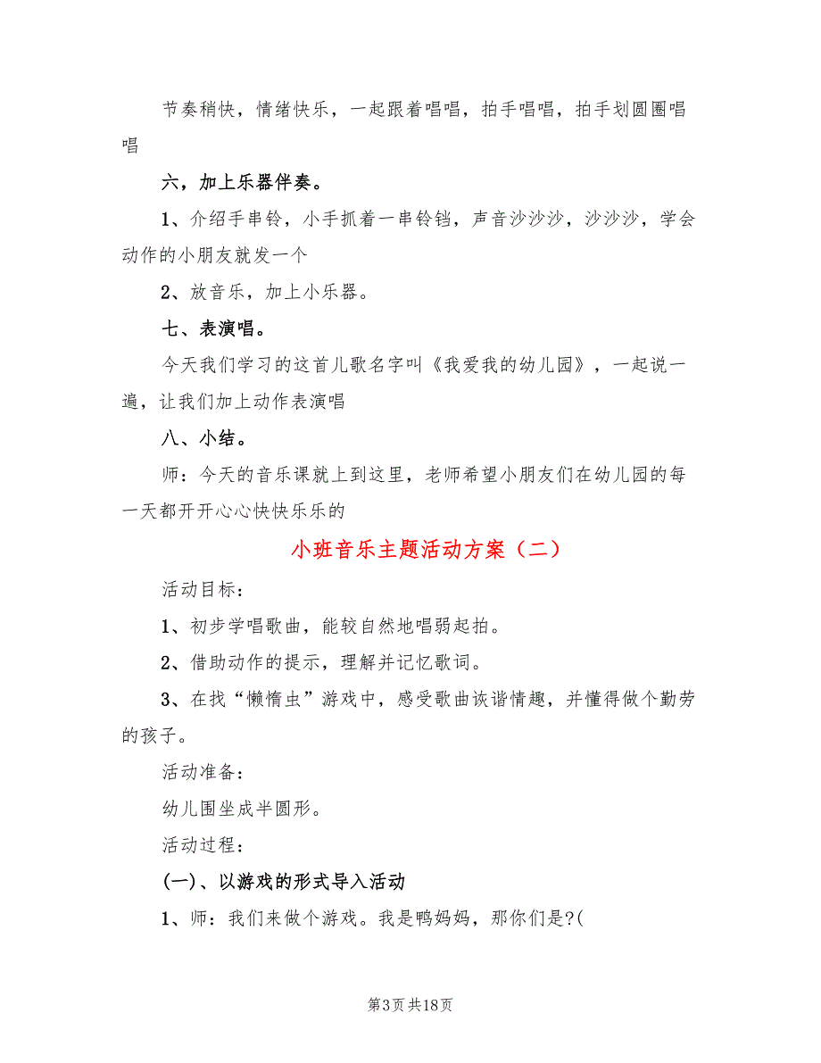 小班音乐主题活动方案(6篇)_第3页