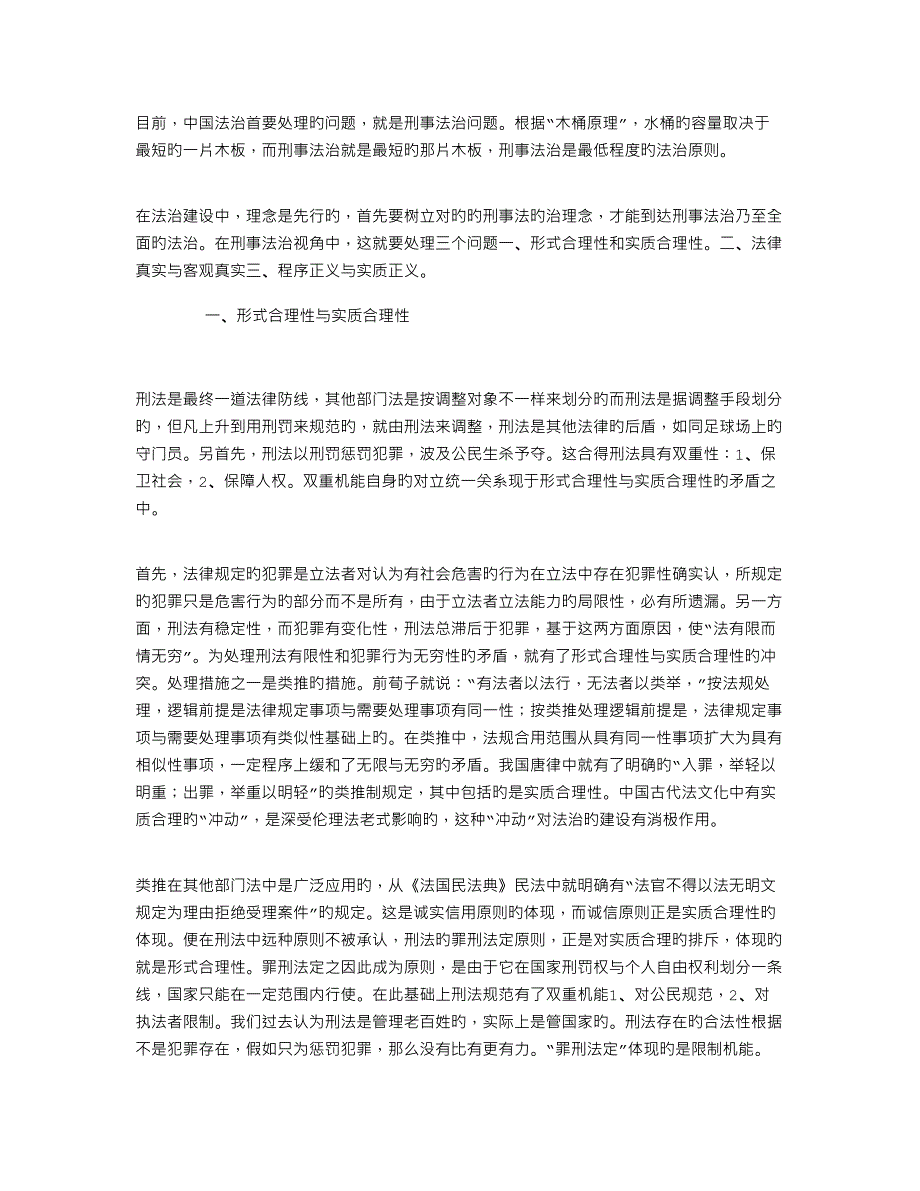 刑事法治的理念建构_第1页