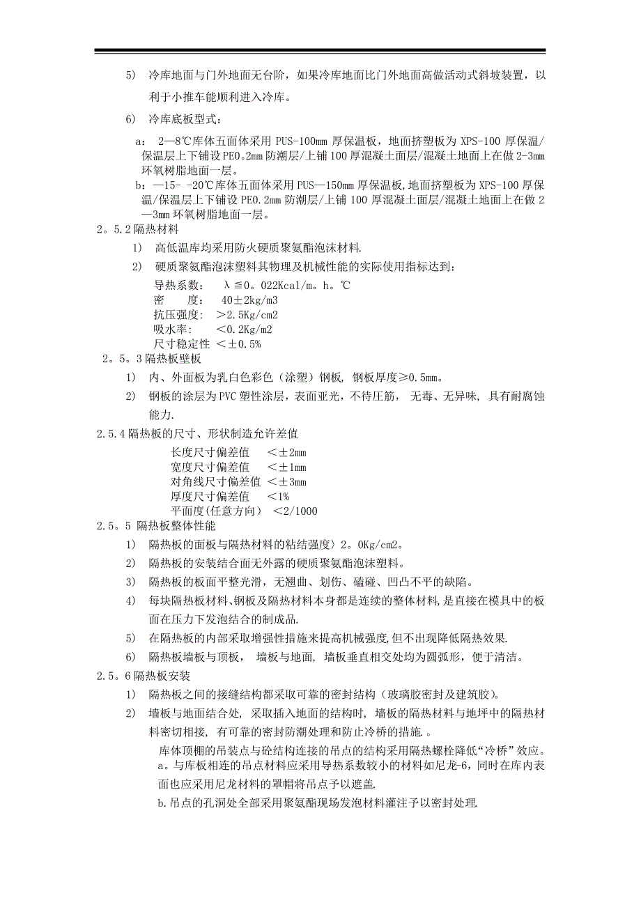 中小型装配式冷库施工方案_第4页