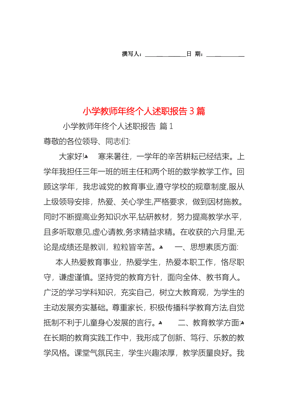 小学教师年终个人述职报告3篇_第1页