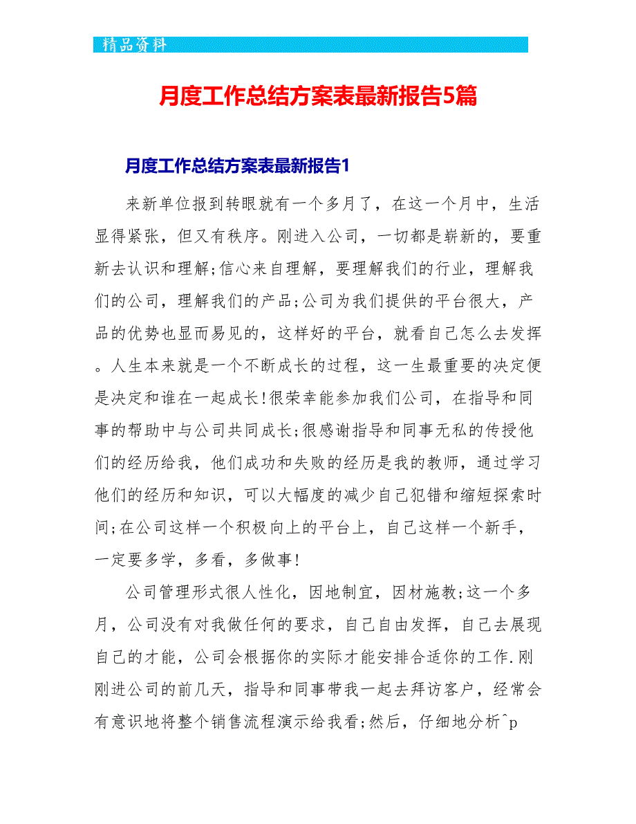 月度工作总结计划表最新报告5篇_第1页