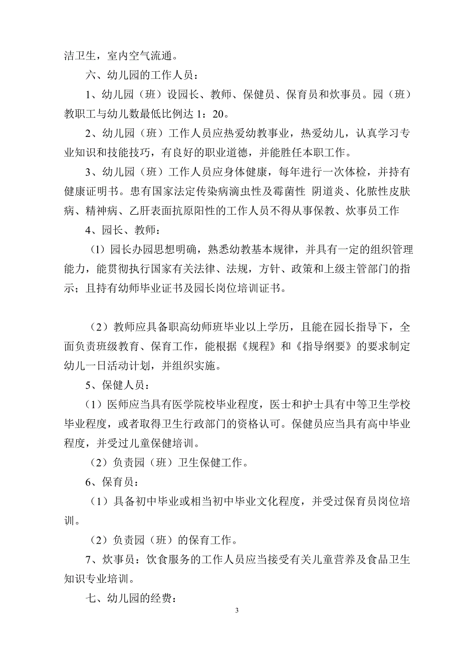 福建省举办幼儿园（班）基本条件_第3页