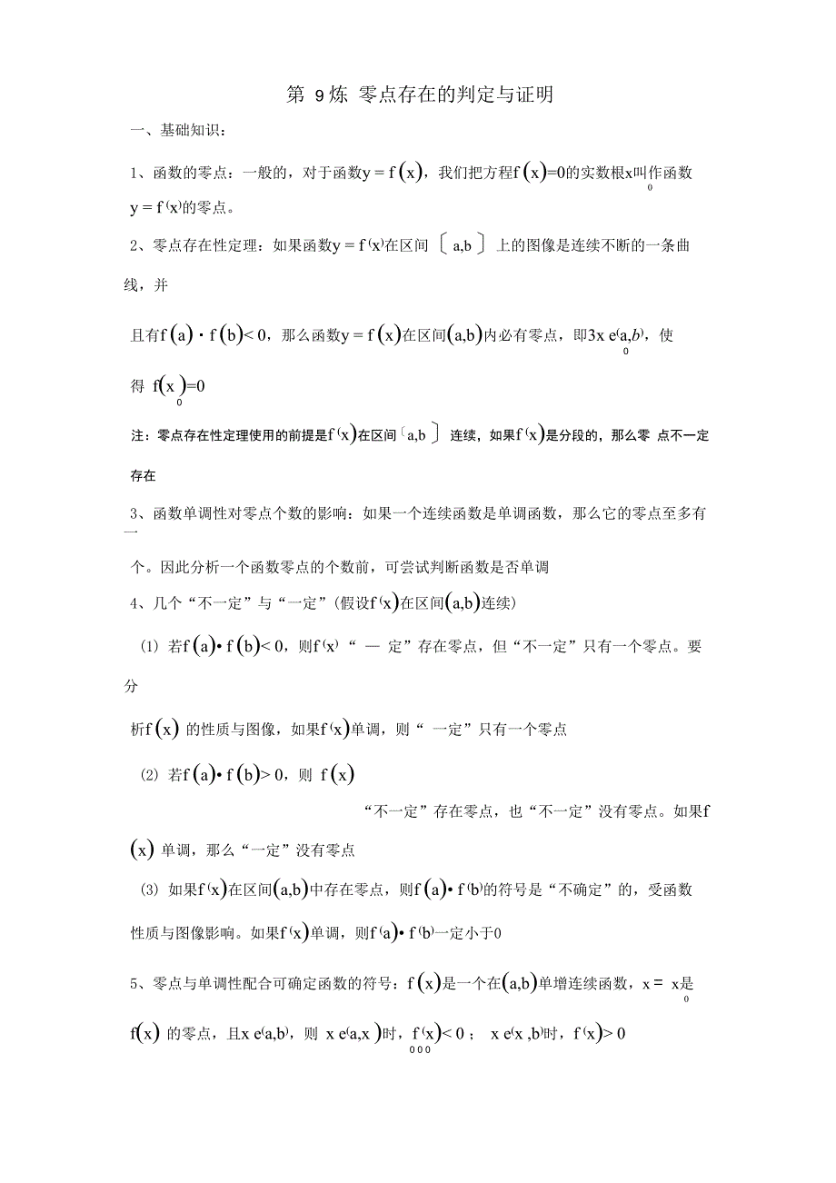 第9炼 零点存在的判定与证明_第1页