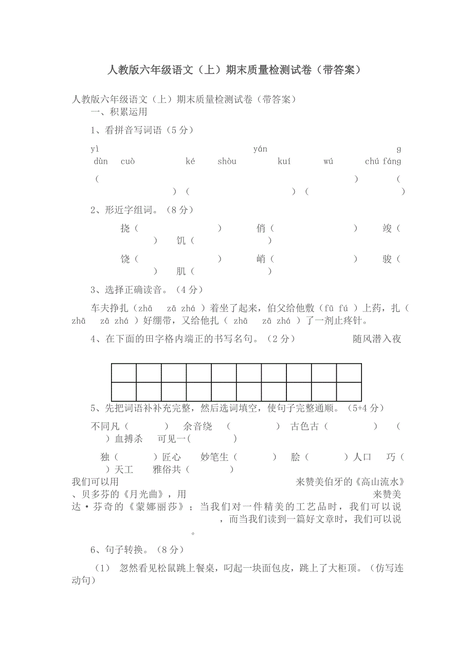 六年级语文(上)期末检测试卷(带答案).doc_第1页