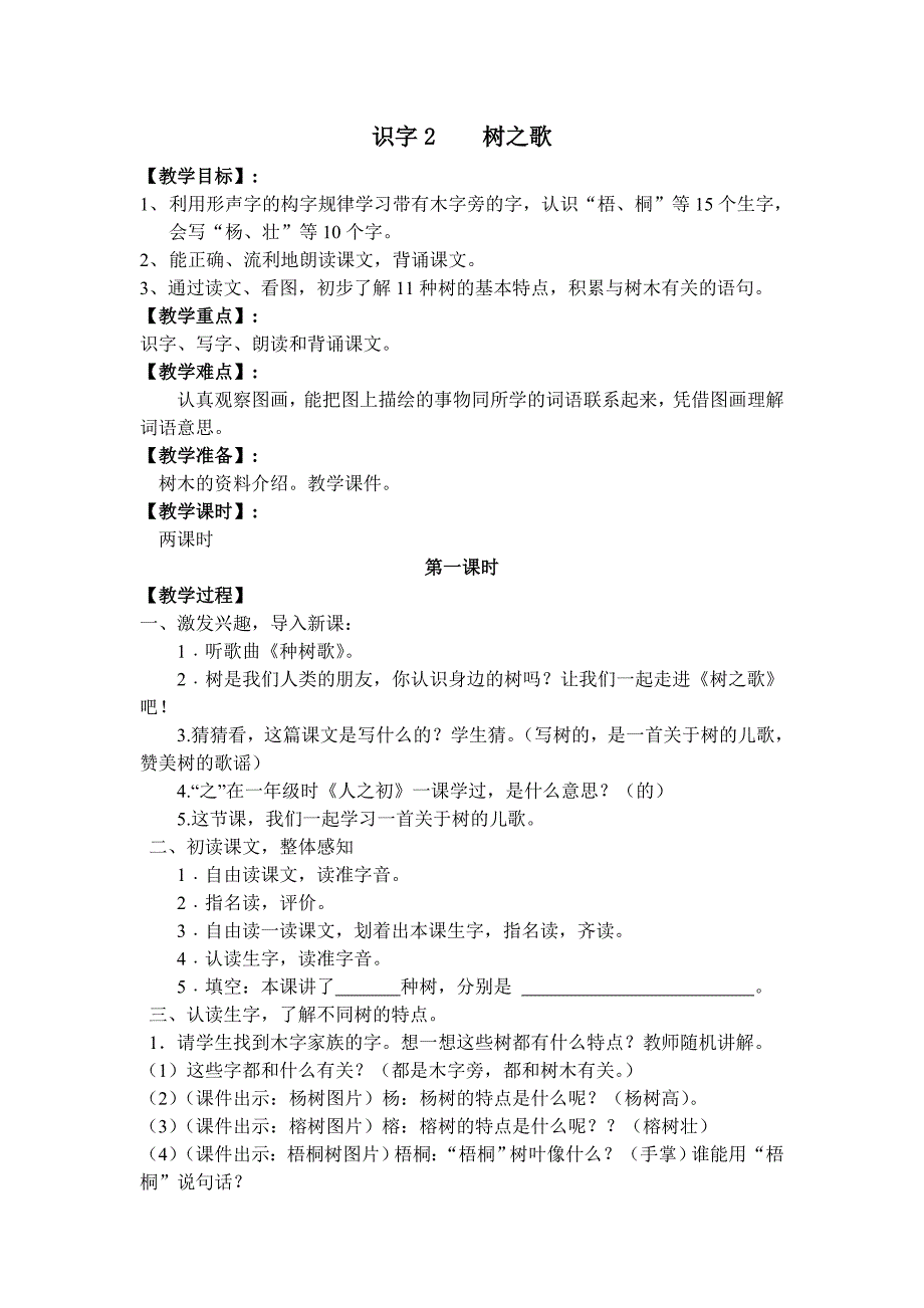 识字2 树之歌[15].doc_第1页