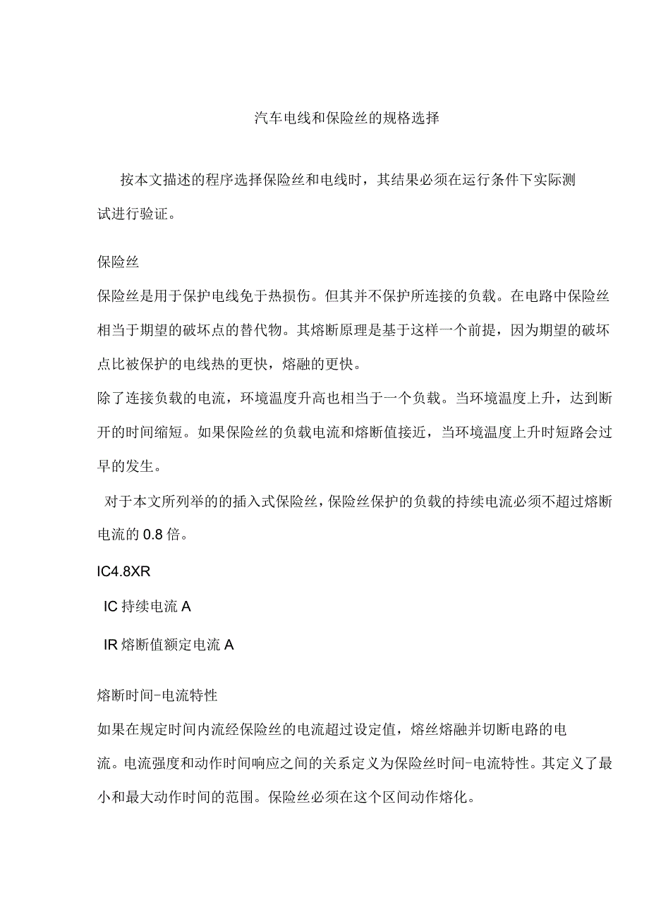 汽车电线和保险丝的规格选择_第1页