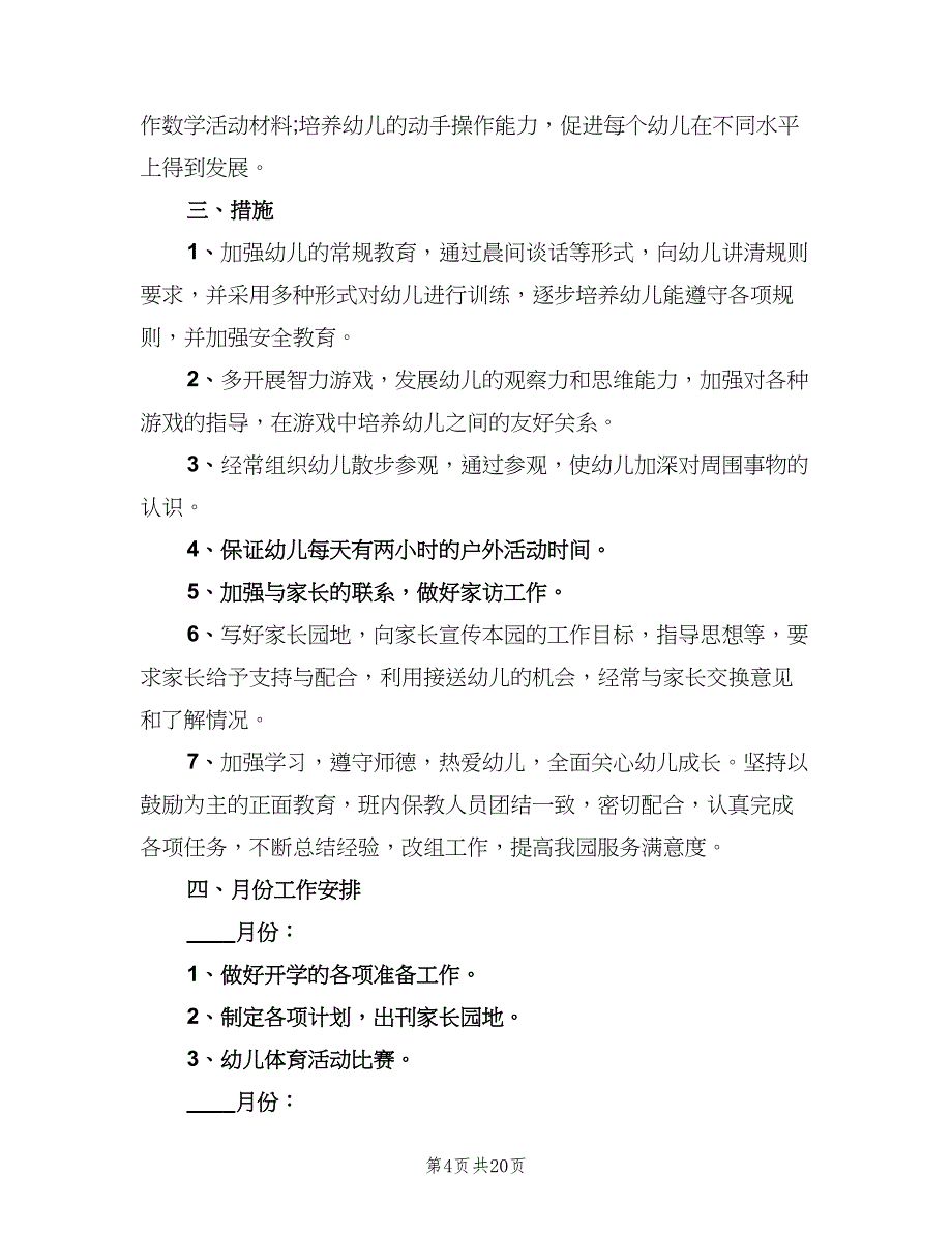 幼儿园小班班务工作计划大全（4篇）_第4页