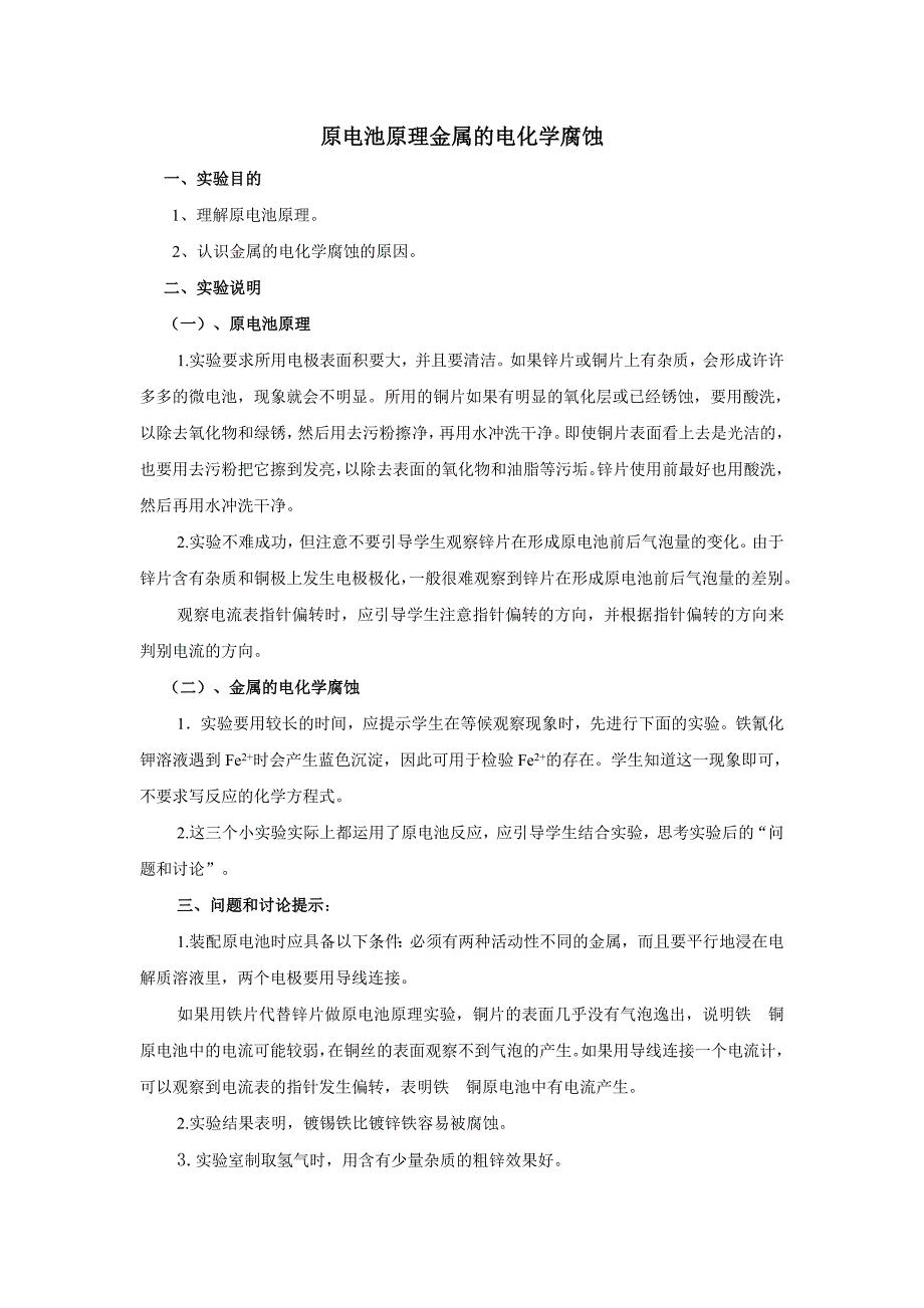 原电池原理金属的电化学腐蚀.doc_第1页