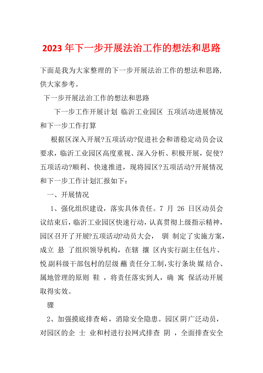 2023年下一步开展法治工作的想法和思路_第1页