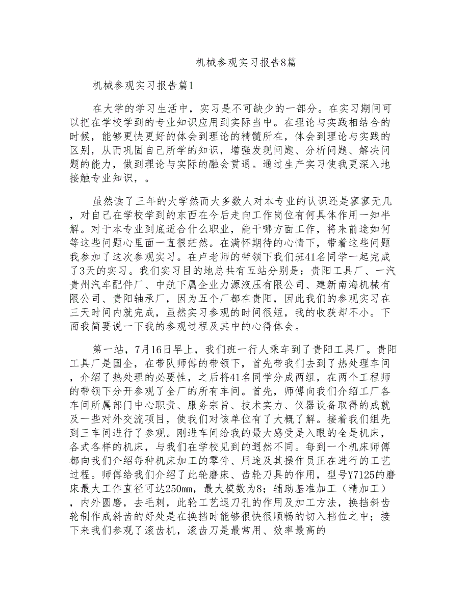 机械参观实习报告8篇_第1页