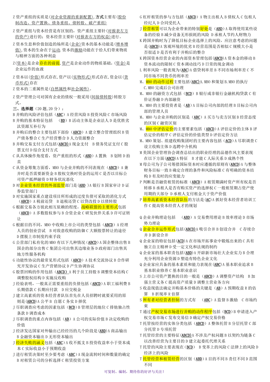 电大资本经营考试小抄完整版Word版_第3页