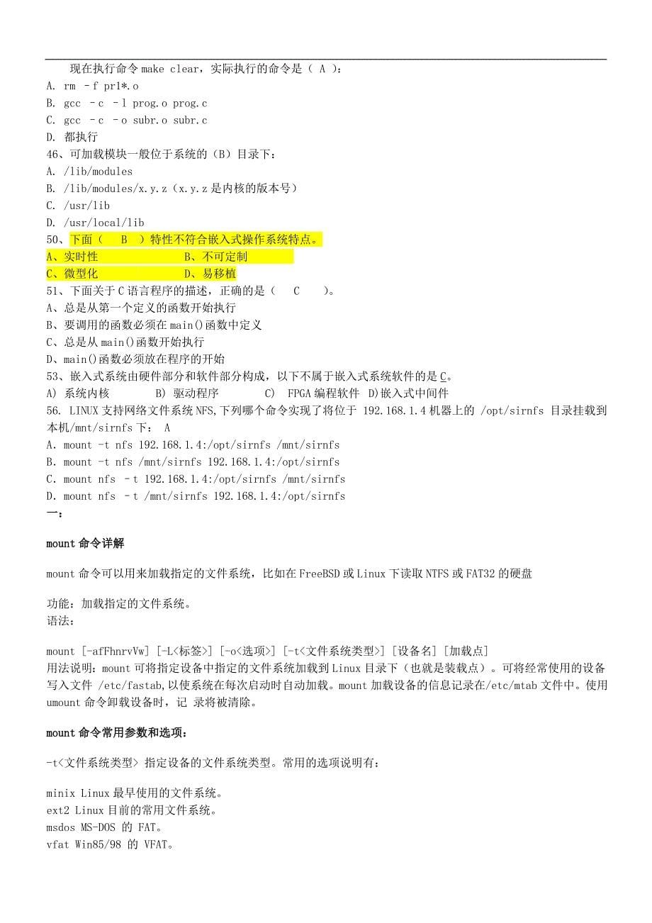 嵌入式Linux题库1-答案_第5页