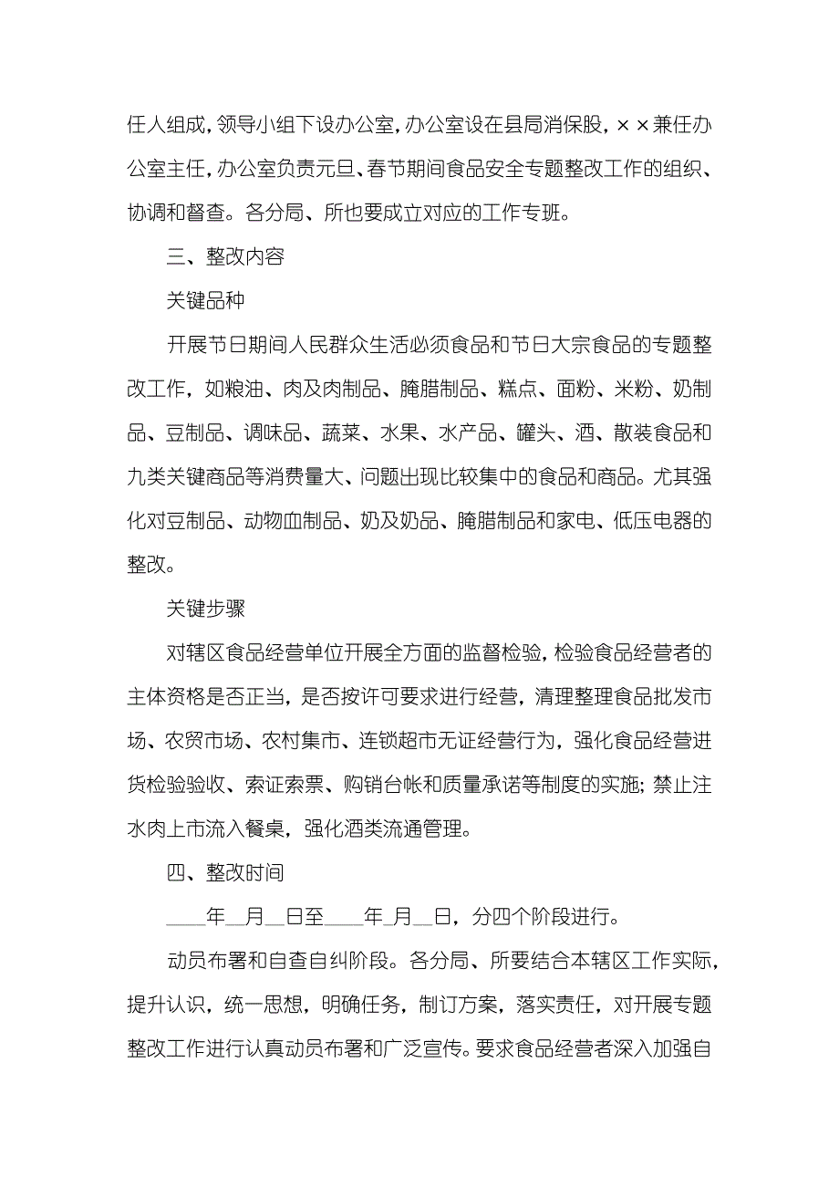 元旦、春节期间商品质量和食品安全专题整改行_第2页