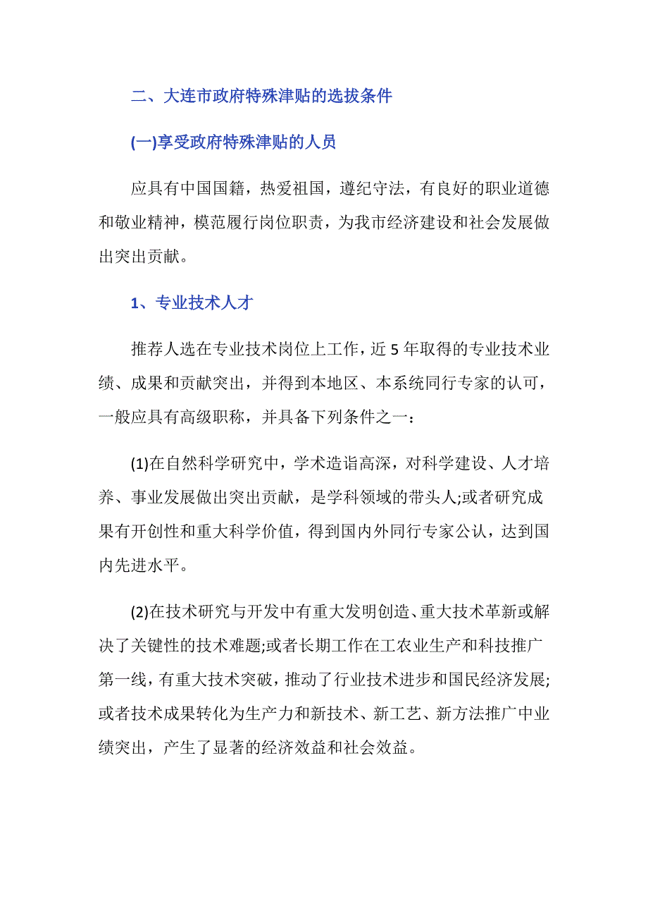 大连市政府特殊津贴申请有什么条件_第2页