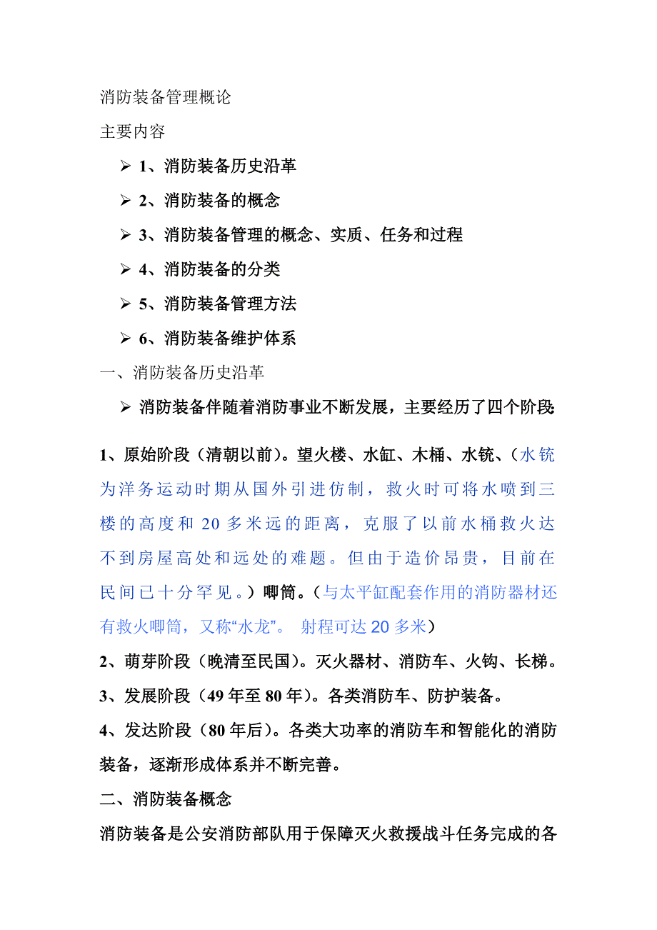 消防装备管理概论_第1页