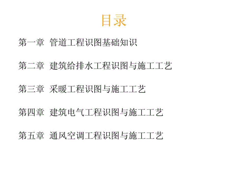 [优质文档]给排水及热通识图与施工工艺1463112373_第2页