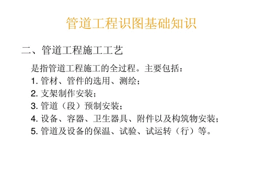 [优质文档]给排水及热通识图与施工工艺1463112373_第4页