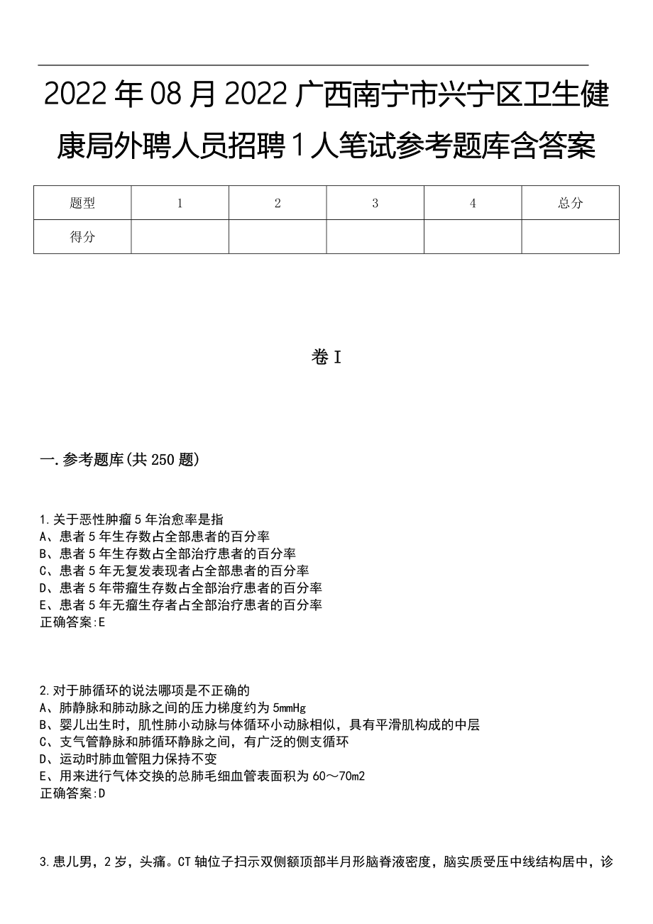 2022年08月2022广西南宁市兴宁区卫生健康局外聘人员招聘1人笔试参考题库含答案_第1页