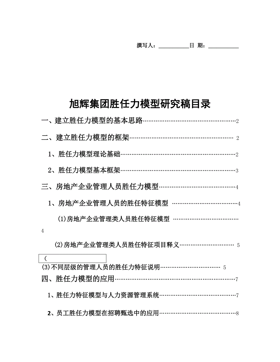 旭辉集团胜任力模型_第1页