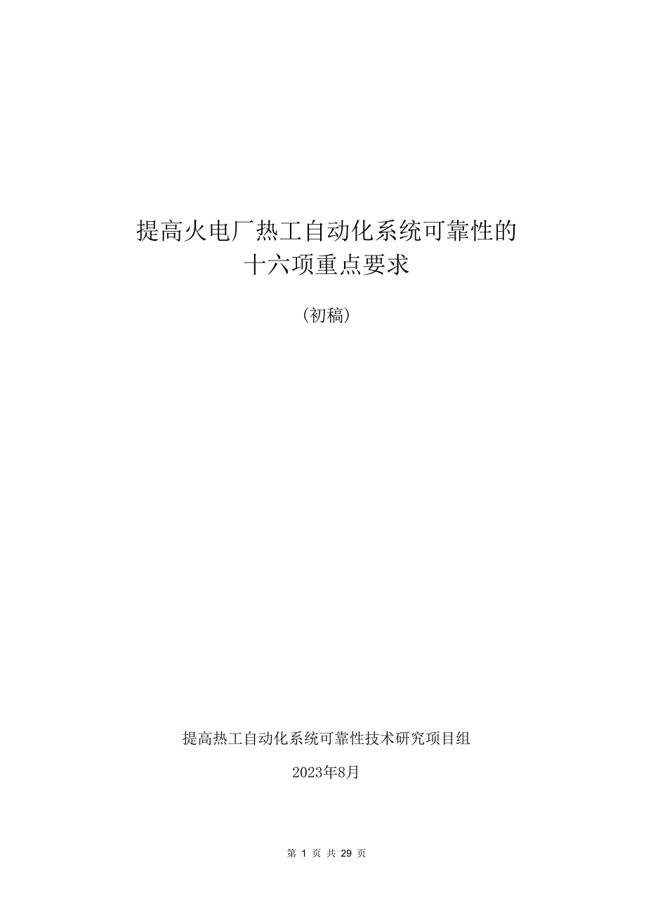 2023年热工自动化系统控制逻辑优化与反事故措施.doc_第1页