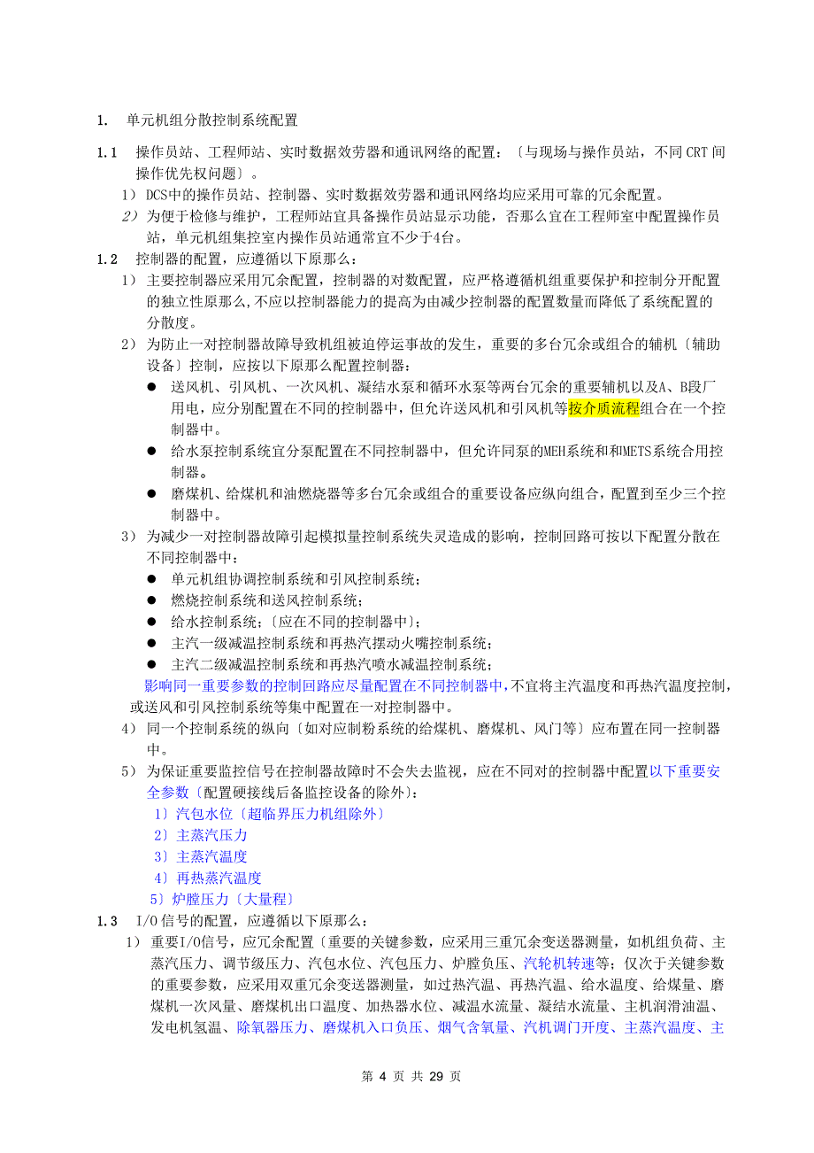 2023年热工自动化系统控制逻辑优化与反事故措施.doc_第4页