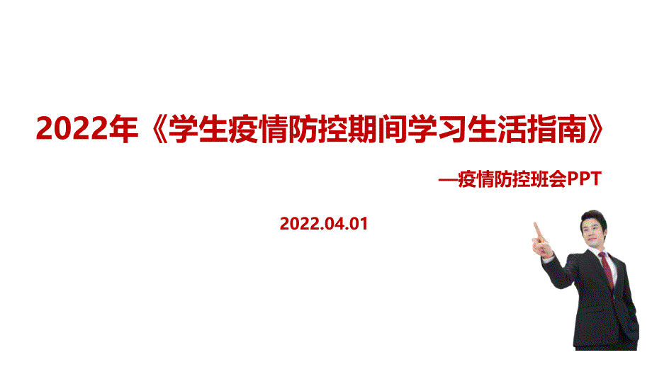 2022学生疫情防控期间学习生活健康指南全文PPT_第1页