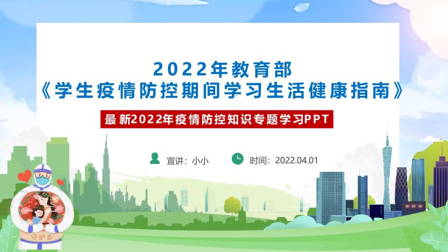 2022学生疫情防控期间学习生活健康指南全文PPT_第2页