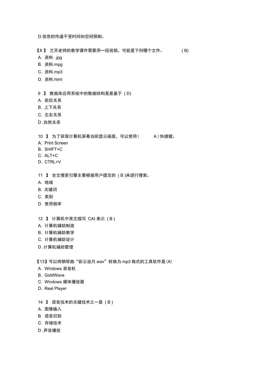 信息技术学业水平考试理论题含答案剖析_第5页