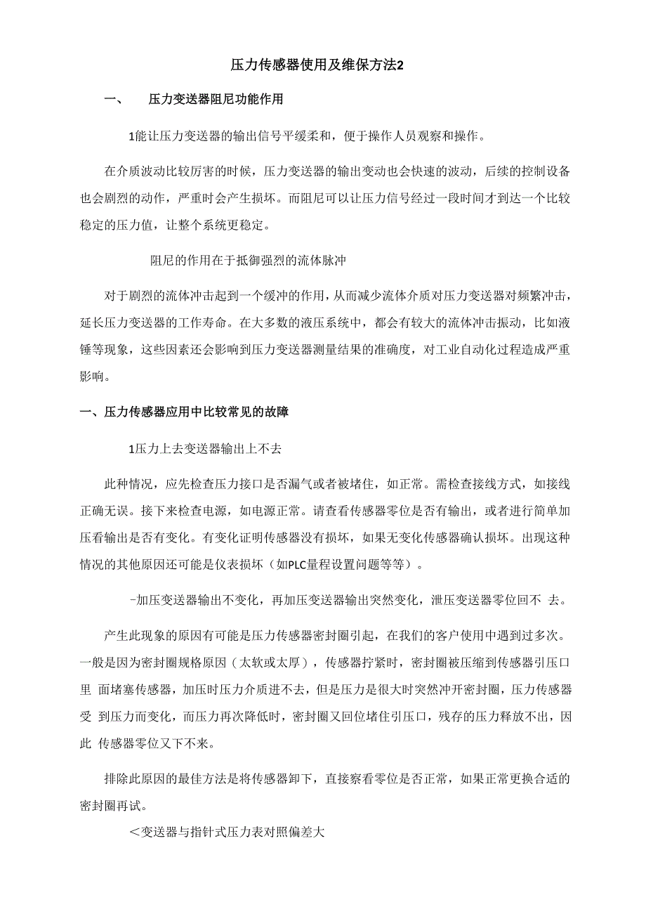 压力传感器使用及维保方法2_第1页