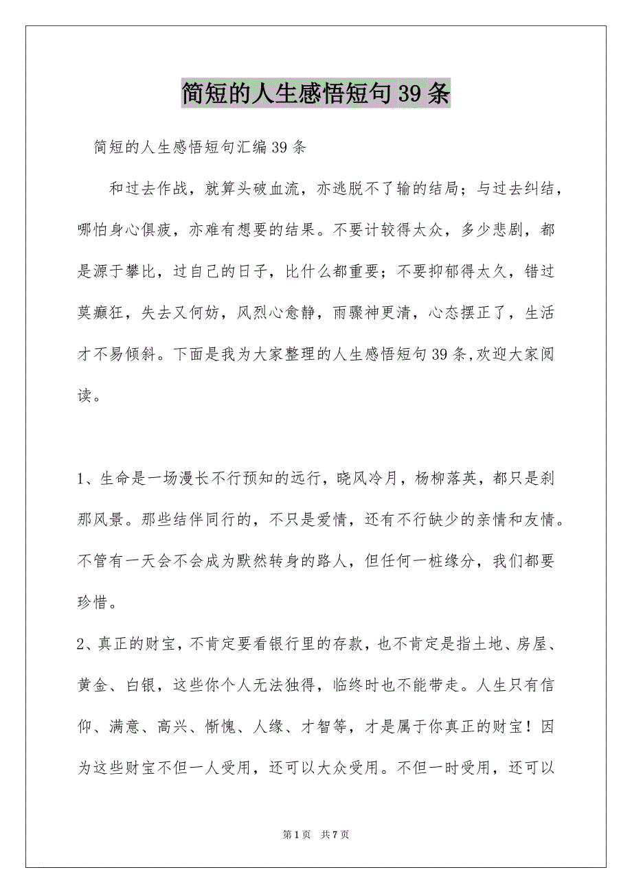简短的人生感悟短句39条_第1页