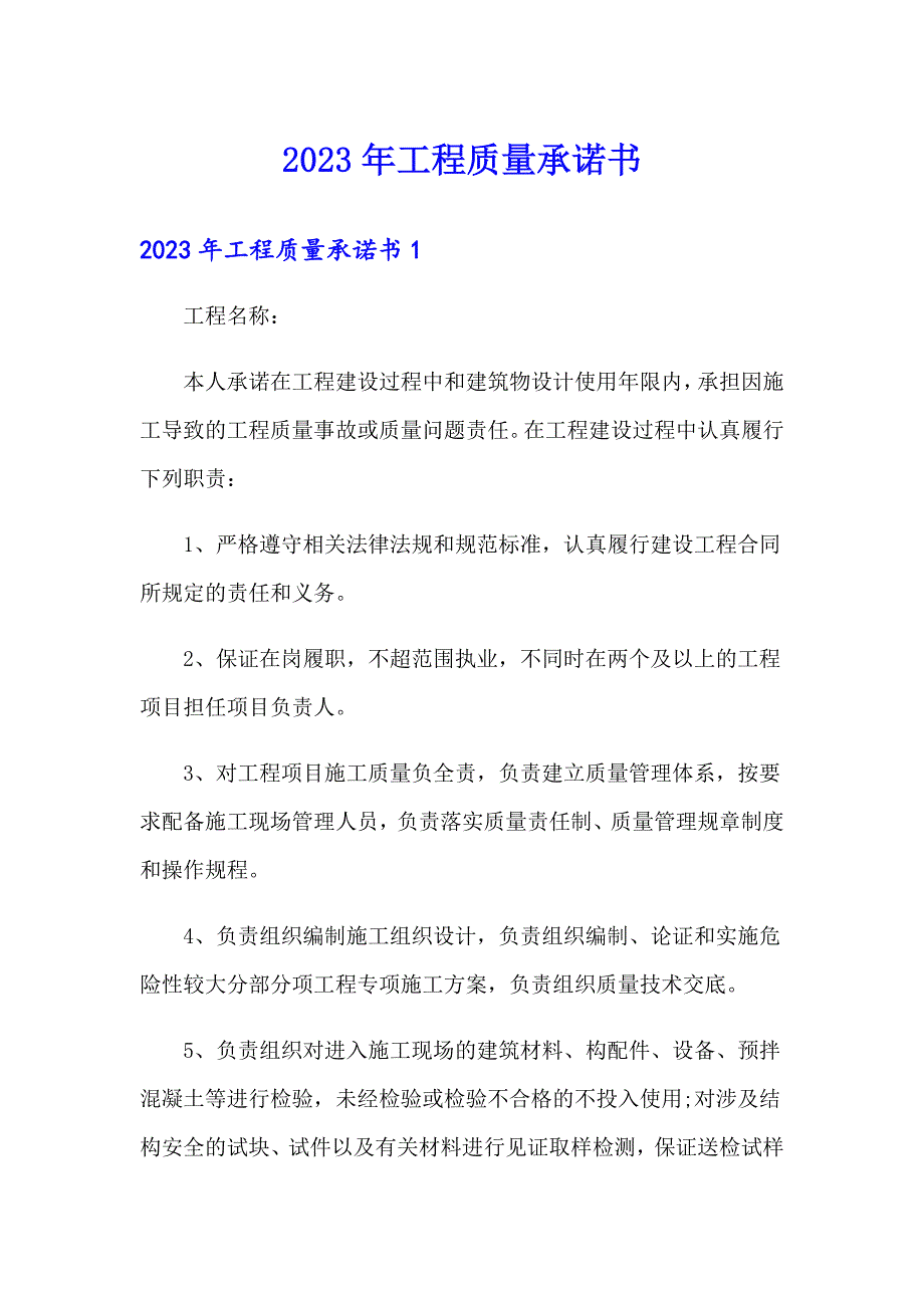 2023年工程质量承诺书_第1页