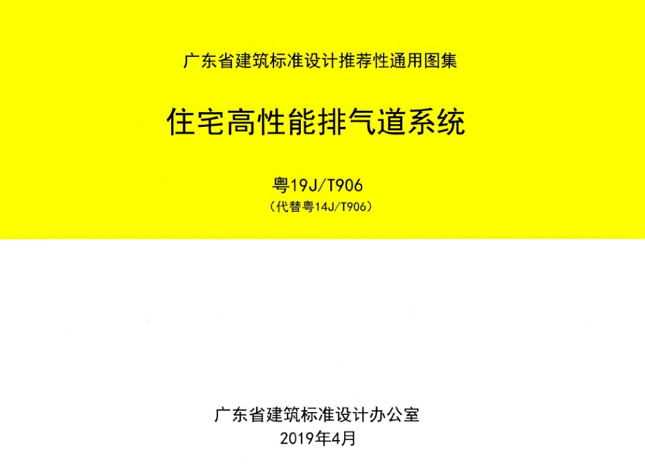 粤19J_T906 住宅高性能排气道系统.docx_第1页