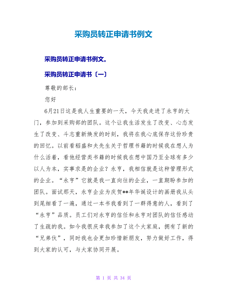 采购员转正申请书例文.doc_第1页