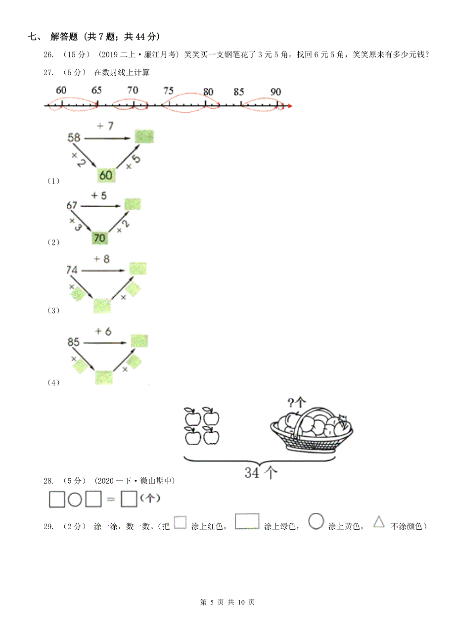 青岛市莱西市小学数学一年级下册期末模拟卷_第5页