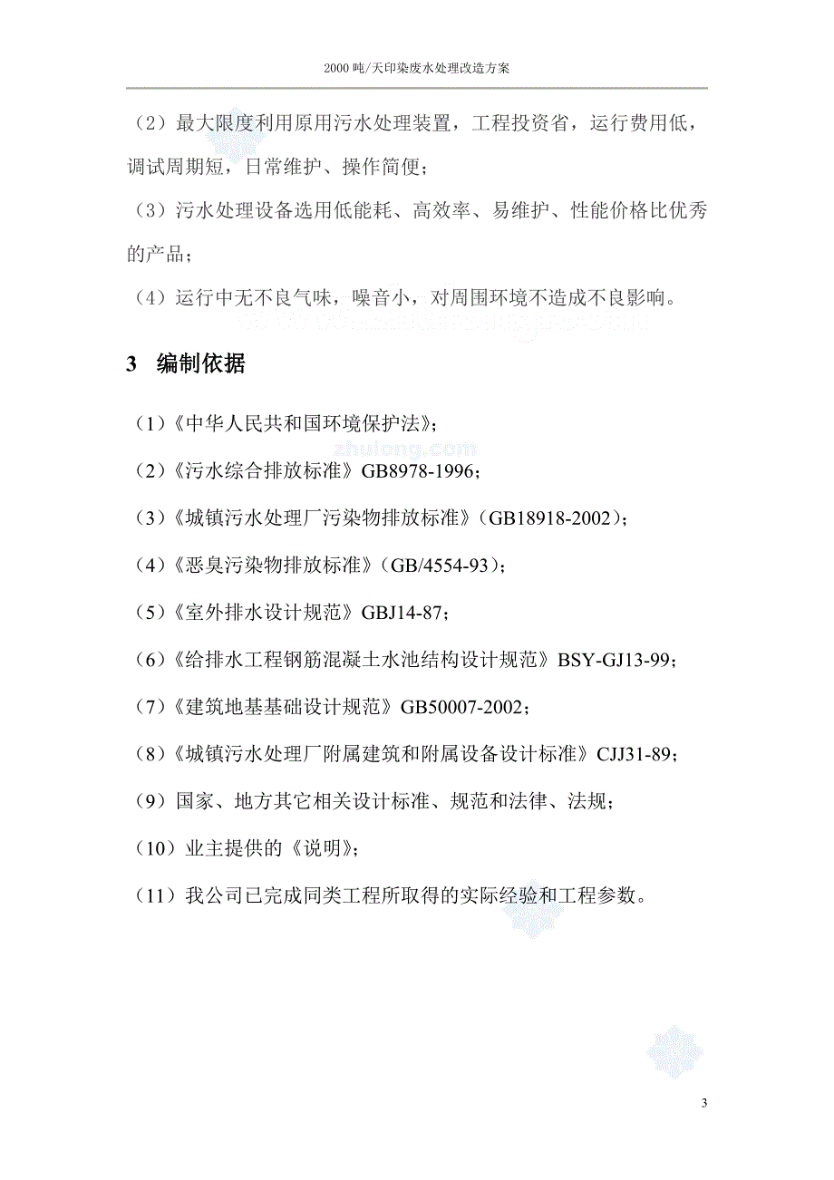 某厂印染废水处理改造方案_第3页