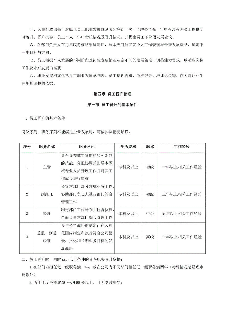 职业通道和晋升管理办法.doc_第3页