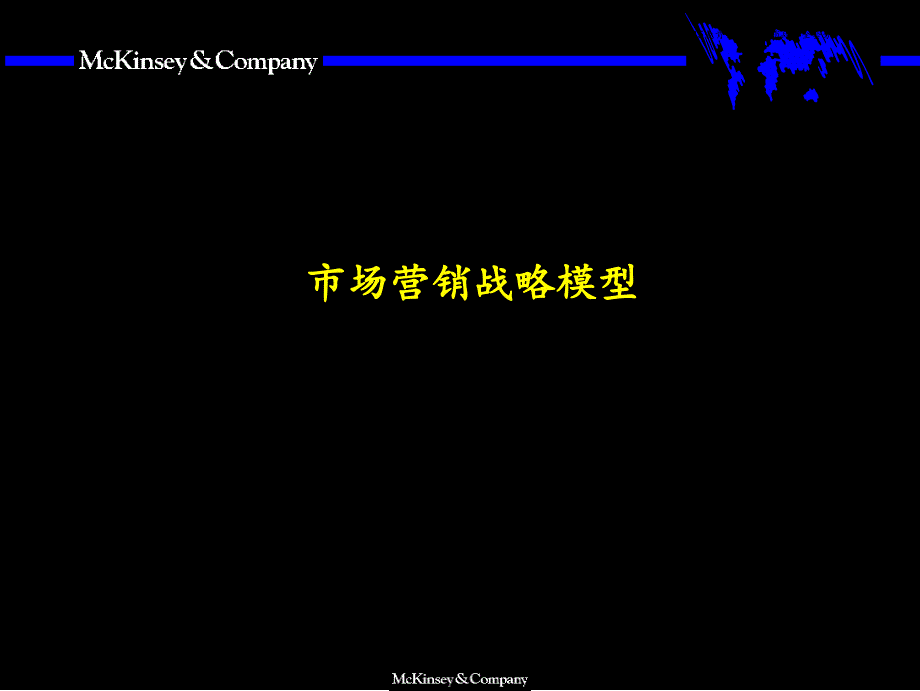 麦肯锡市场营销战略全套分析模型市场营销战略模型_第1页