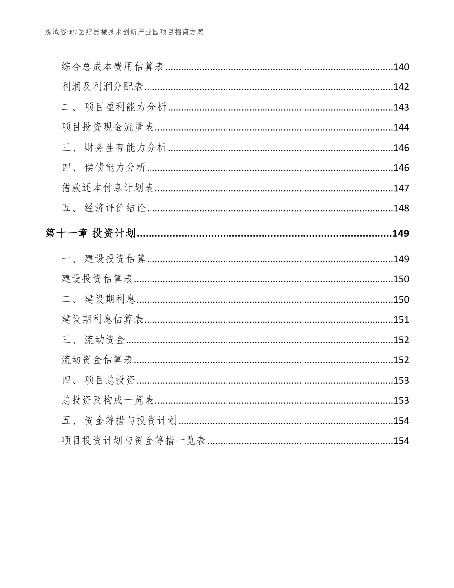 医疗器械技术创新产业园项目招商方案【模板参考】_第4页