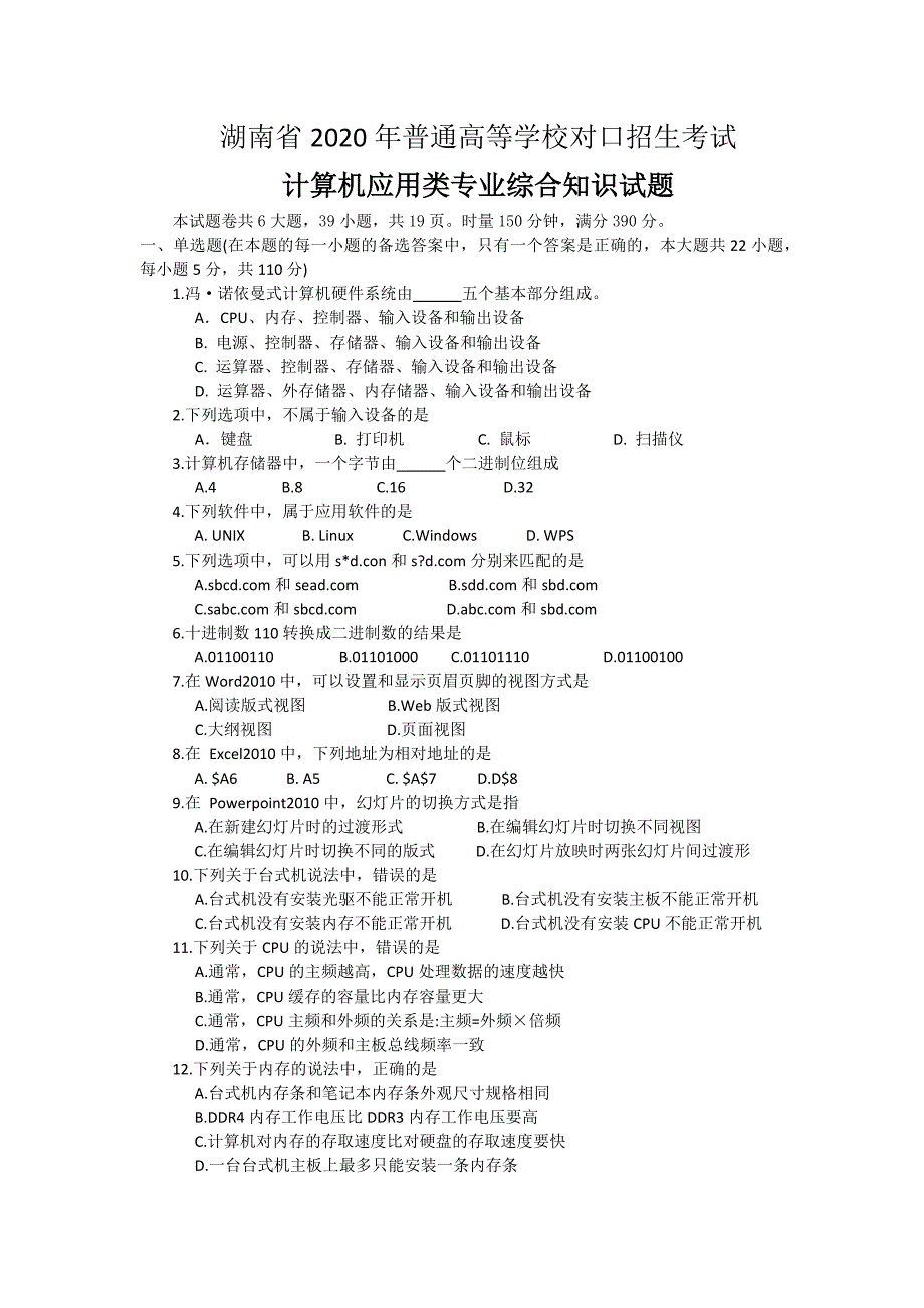 2020年湖南省普通高等学校对口升学计算机应用专业试题及答案_第1页