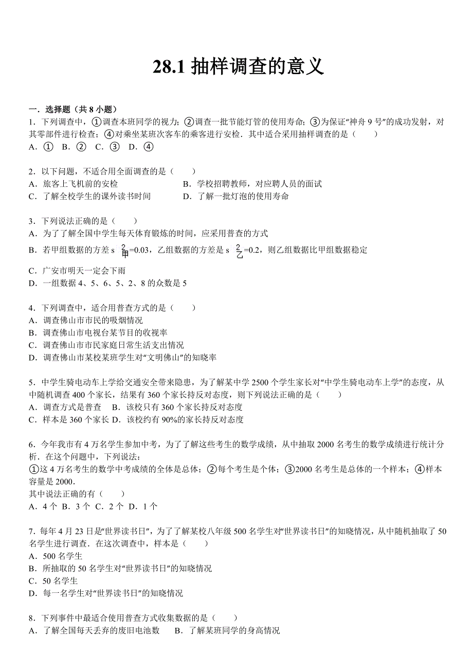 最新华师大版九年级数学下：28.1抽样调查的意义含答案_第1页