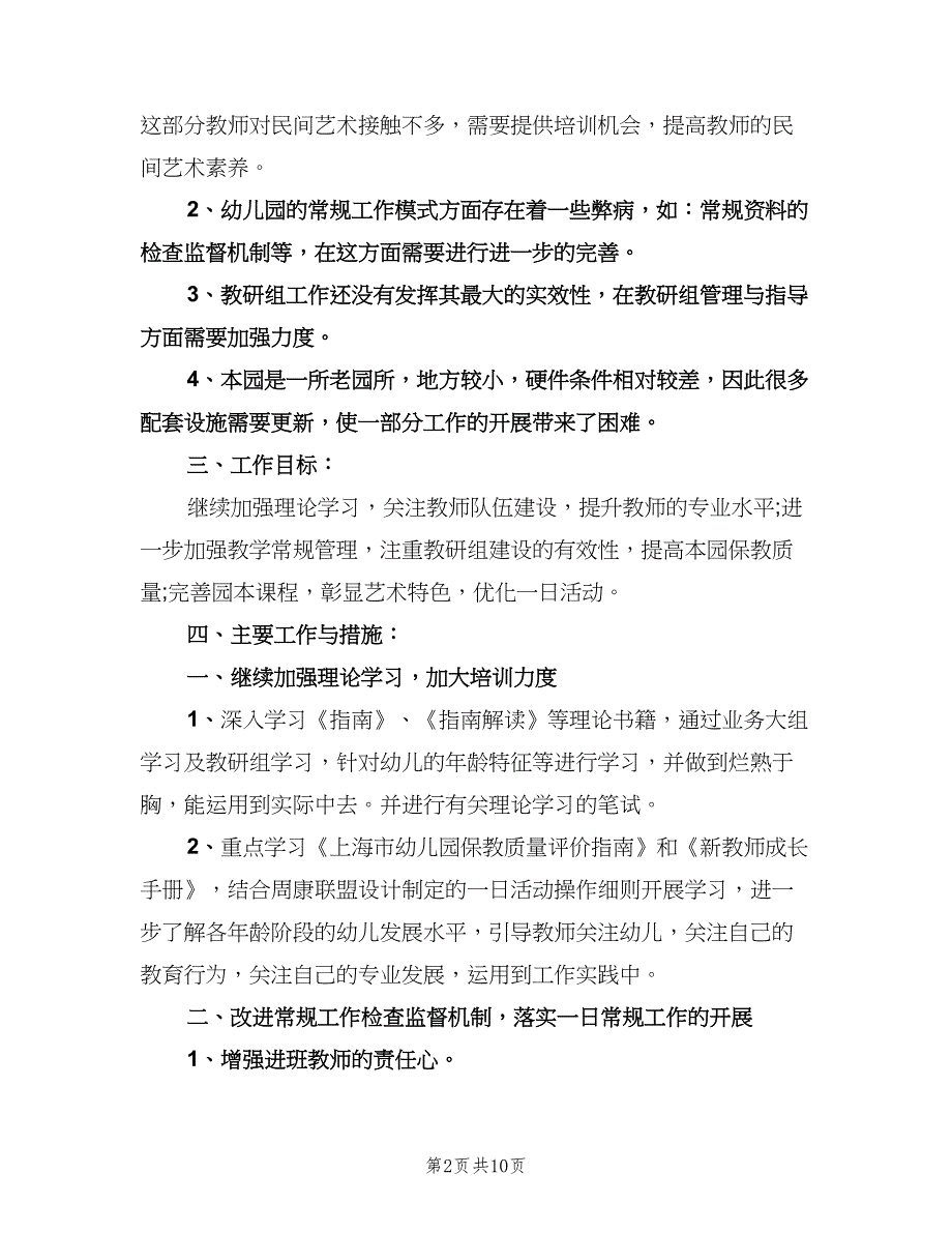 幼儿园教学工作计划标准模板（3篇）.doc_第2页