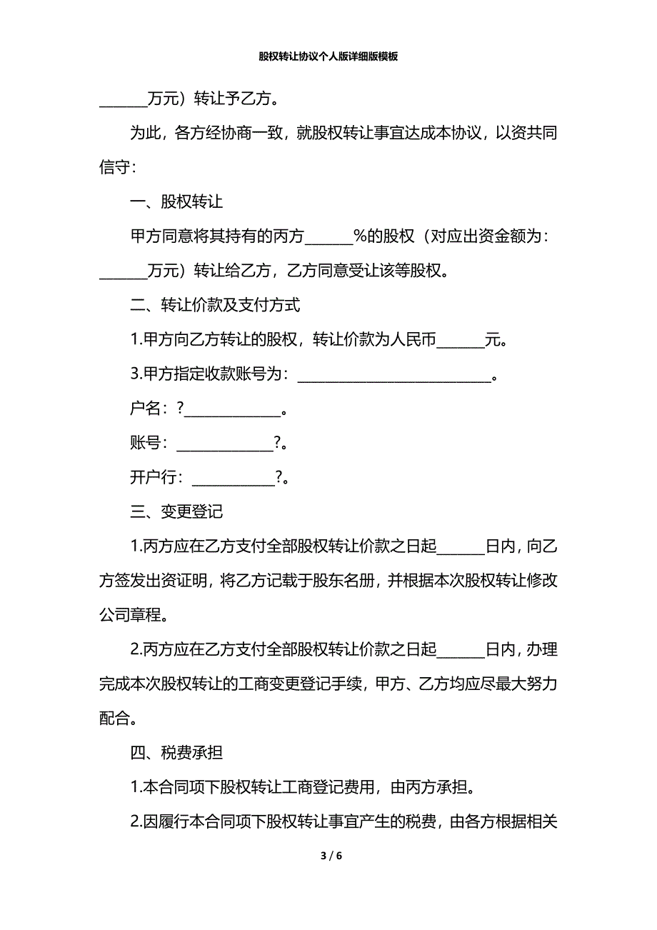 股权转让协议个人版详细版模板_第3页