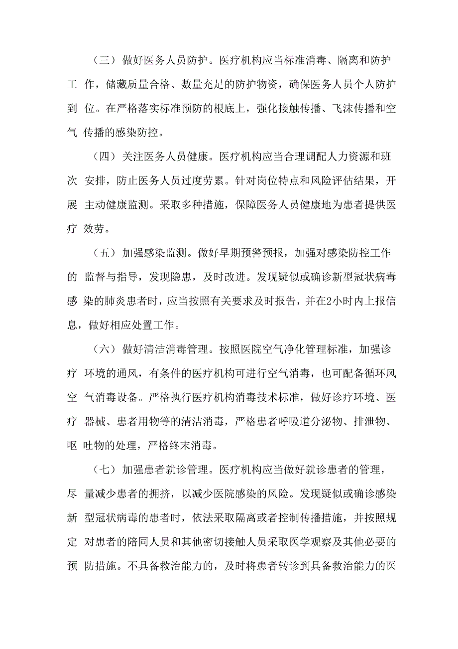 最新医院新冠型肺炎应急预案方案医院新冠防控应急预案3篇_第4页