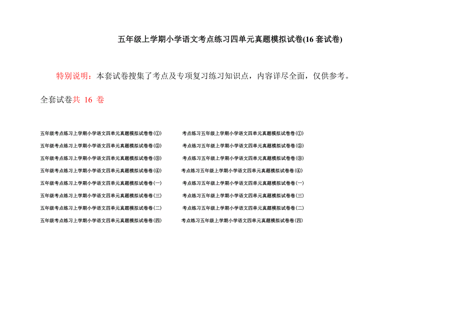 五年级上学期小学语文考点练习四单元真题模拟试卷(16套试卷).docx_第1页