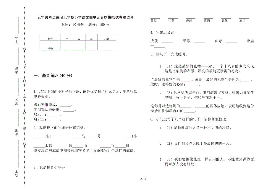 五年级上学期小学语文考点练习四单元真题模拟试卷(16套试卷).docx_第2页