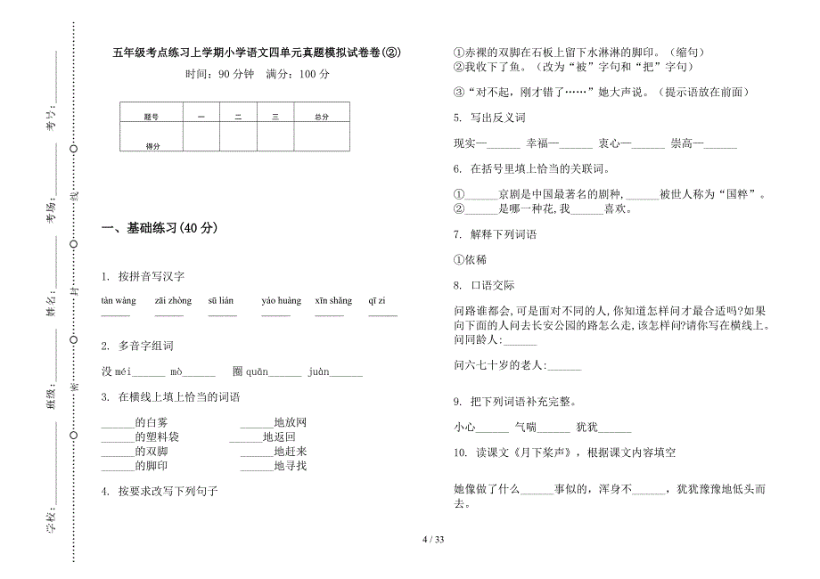 五年级上学期小学语文考点练习四单元真题模拟试卷(16套试卷).docx_第4页