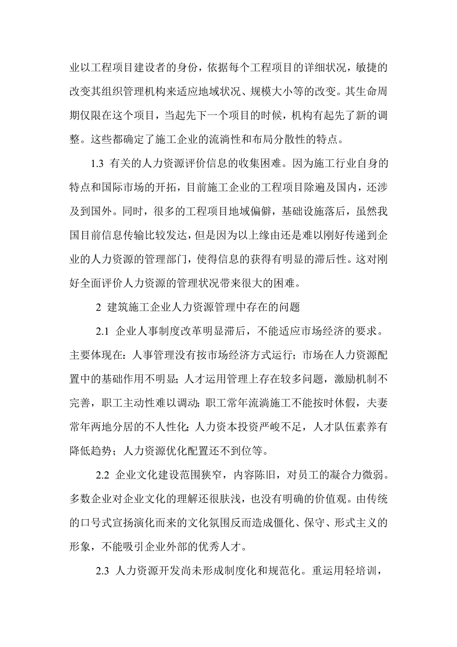 筑施工企业人力资源管理论文：浅析建筑施工企业人力资源管理_第2页