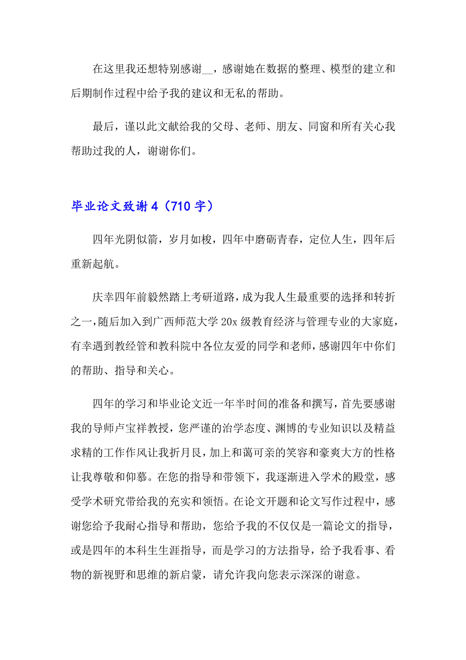 毕业论文致谢集锦15篇_第4页