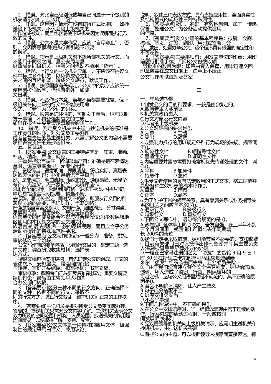 公共基础知识(公文)真题1000题含答案(最新整理)_第4页