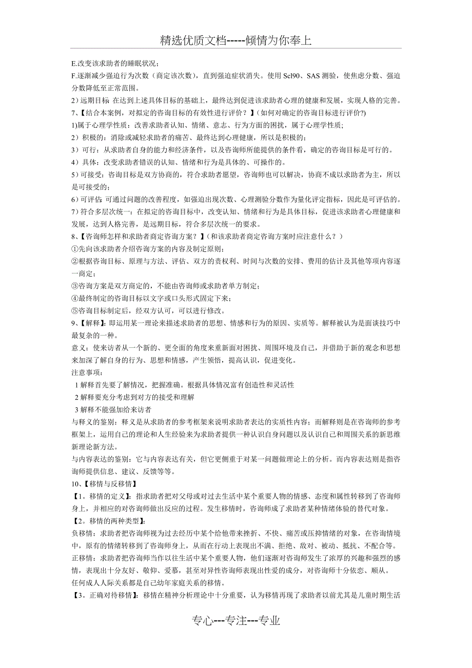 心理咨询师三级技能问答题_第3页